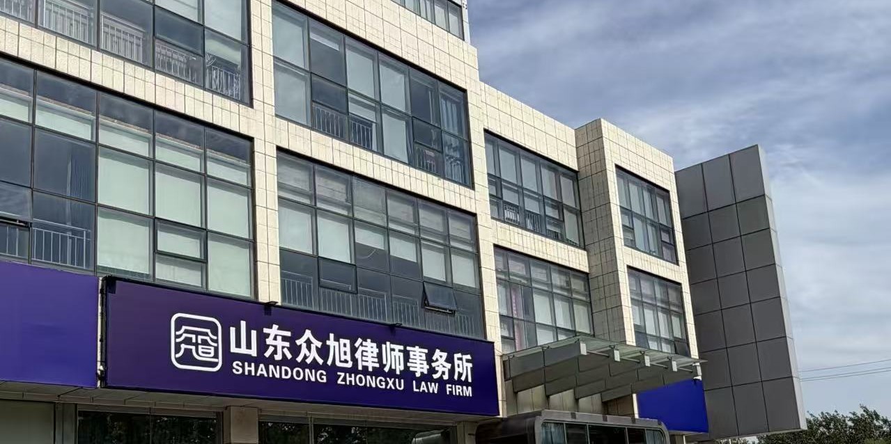 山东众旭律师事务所外观